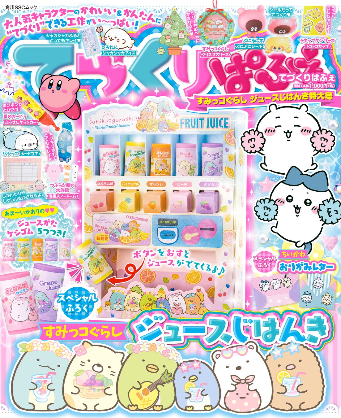 『てづくりぱふぇ』が好評発売中!すみっコぐらしのジュースじはんきでかわいい工作が楽しめる! 『てづくりぱふぇ』が好評発売中!すみっコぐらしのジュースじはんきでかわいい工作が楽しめる!