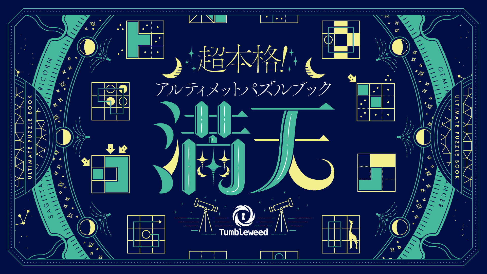 謎解きゲームレーベル・タンブルウィードによる超本格派パズルブックが