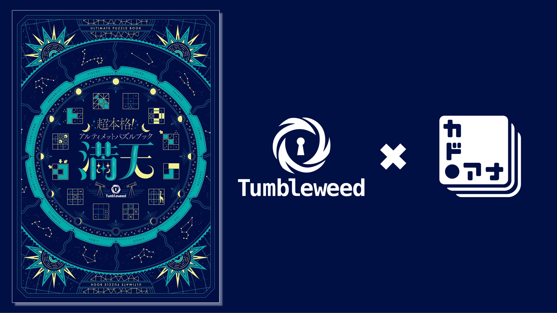 謎解きゲームレーベル・タンブルウィードによる超本格派パズルブックが