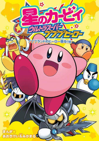ダークメタナイトが登場‼「星のカービィ」のここだけのオリジナル ダークメタナイトが登場‼「星のカービィ」のここだけのオリジナル