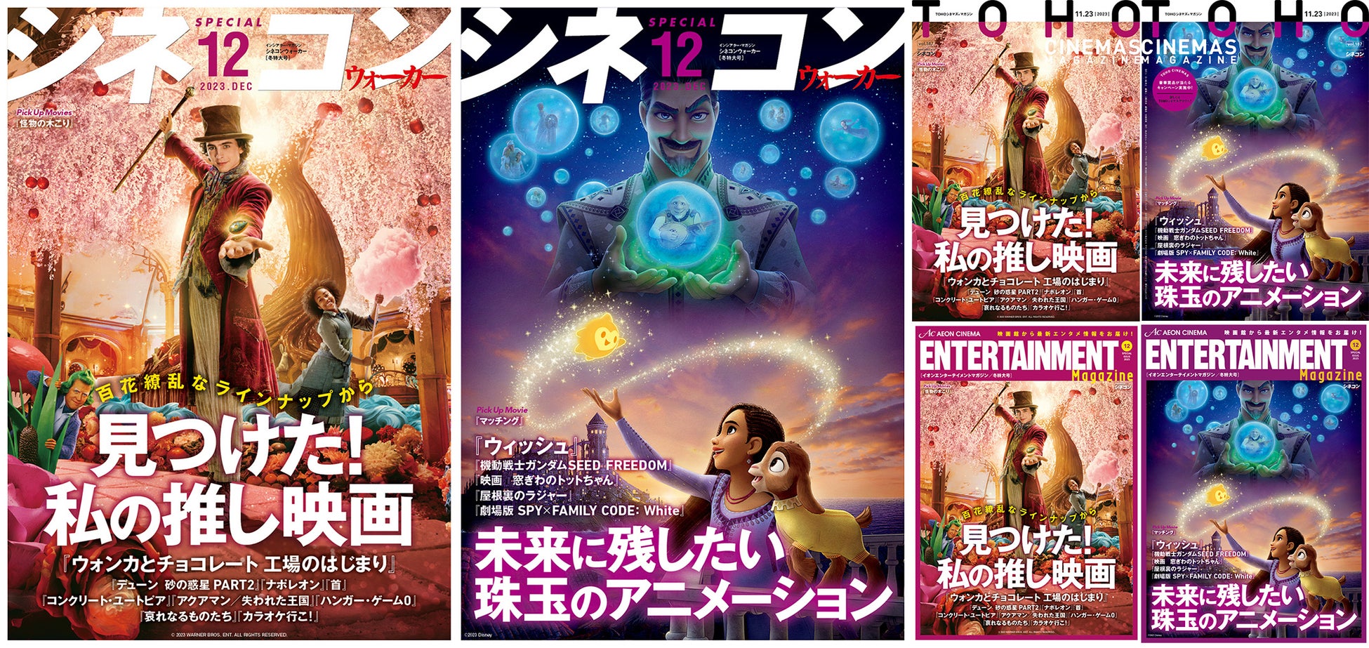 劇場発信型エンタテインメントマガジン「シネコンウォーカー」「TOHOシネマズマガジン」「イオンエンターテイメントマガジン」冬特大号 全国の映画館で11月23日(祝)から配布開始! 劇場発信型エンタテインメントマガジン「シネコンウォーカー」「TOHOシネマズマガジン」「イオンエンターテイメントマガジン」冬特大号 全国の映画館で11月23日(祝)から配布開始!