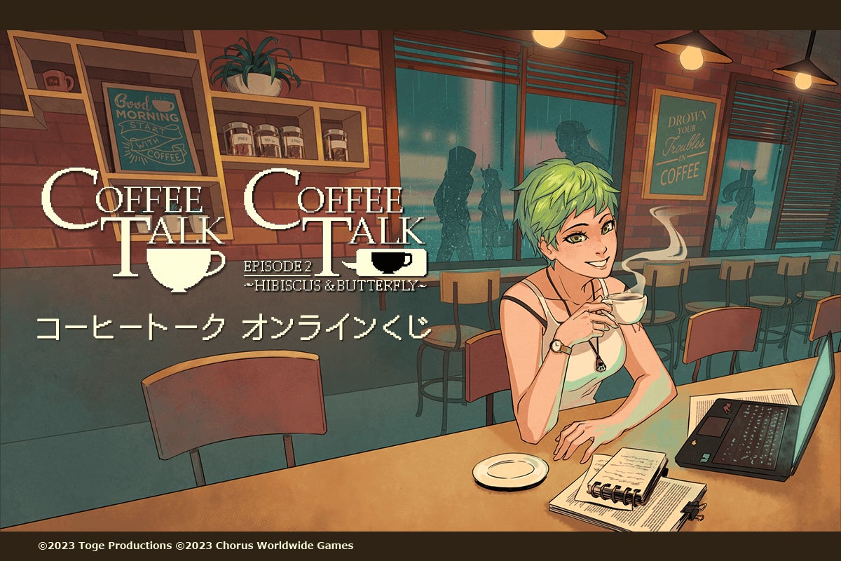 コーヒートーク』のオンラインくじがくじ引き堂に登場! 「コーヒー コーヒートーク』のオンラインくじがくじ引き堂に登場! 「コーヒー