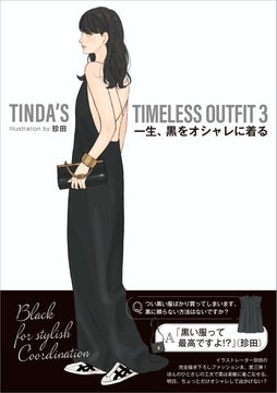 人気イラストレーター・珍田によるファッション本シリーズ第3弾が本日発売!黒をオシャレに着こなすコーディネートイラスト満載! 人気イラストレーター・珍田によるファッション本シリーズ第3弾が本日発売!黒をオシャレに着こなすコーディネートイラスト満載!