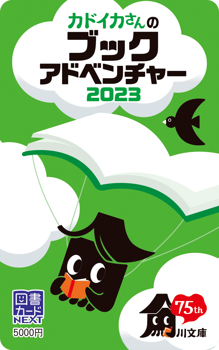 カドイカさん特製図書カードNEXT（5000円分）