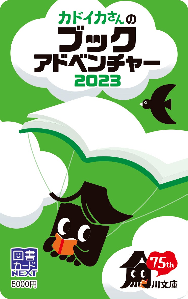 カドイカさん特製図書カードNEXT(5000円分)