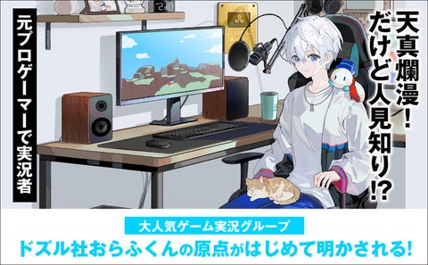 元プロゲーマーの実況者!? 大人気ゲーム実況グループ・ドズル社所属 元プロゲーマーの実況者!? 大人気ゲーム実況グループ・ドズル社所属