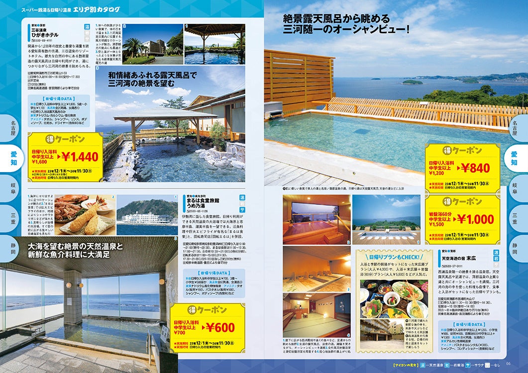 海を望む絶景温泉もお得に!