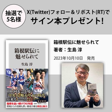 【X(Twitter)サイン本プレゼントキャンペーン!!】角川新書公式アカウントで『箱根駅伝に魅せられて』のサイン本を抽選でプレゼント! 【X(Twitter)サイン本プレゼントキャンペーン!!】角川新書公式アカウントで『箱根駅伝に魅せられて』のサイン本を抽選でプレゼント!