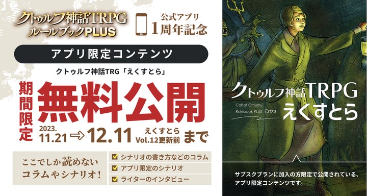 公式アプリ「クトゥルフ神話TRPG ルールブックPLUS」がサービス開始 公式アプリ「クトゥルフ神話TRPG ルールブックPLUS」がサービス開始