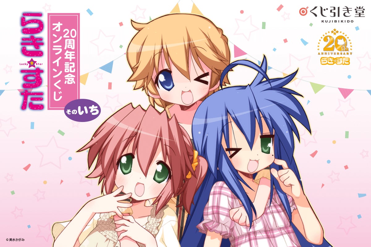 大人気4コマコミックス「らき☆すた」の連載20周年を記念しての 大人気4コマコミックス「らき☆すた」の連載20周年を記念しての