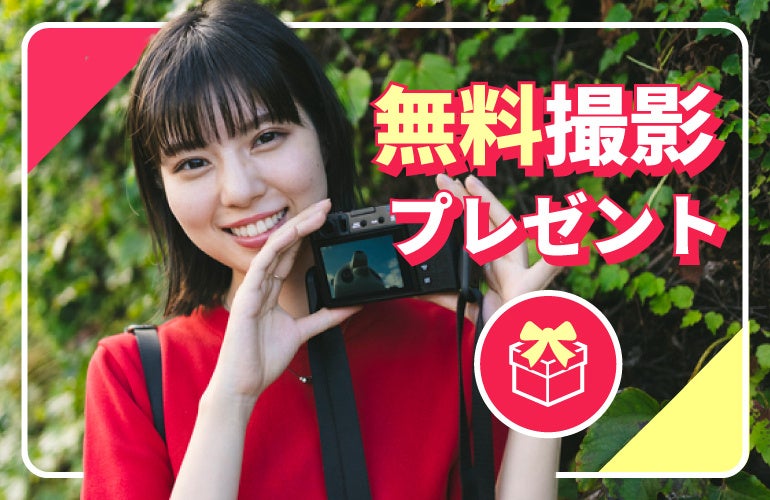 賞品①マッチングアプリ用プロフィール写真撮影