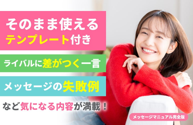 賞品②デートにつながる!メッセージマニュアル