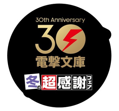 電撃文庫30周年の冬フェア!冬の超感謝フェアが開催中! 電撃文庫30周年の冬フェア!冬の超感謝フェアが開催中!