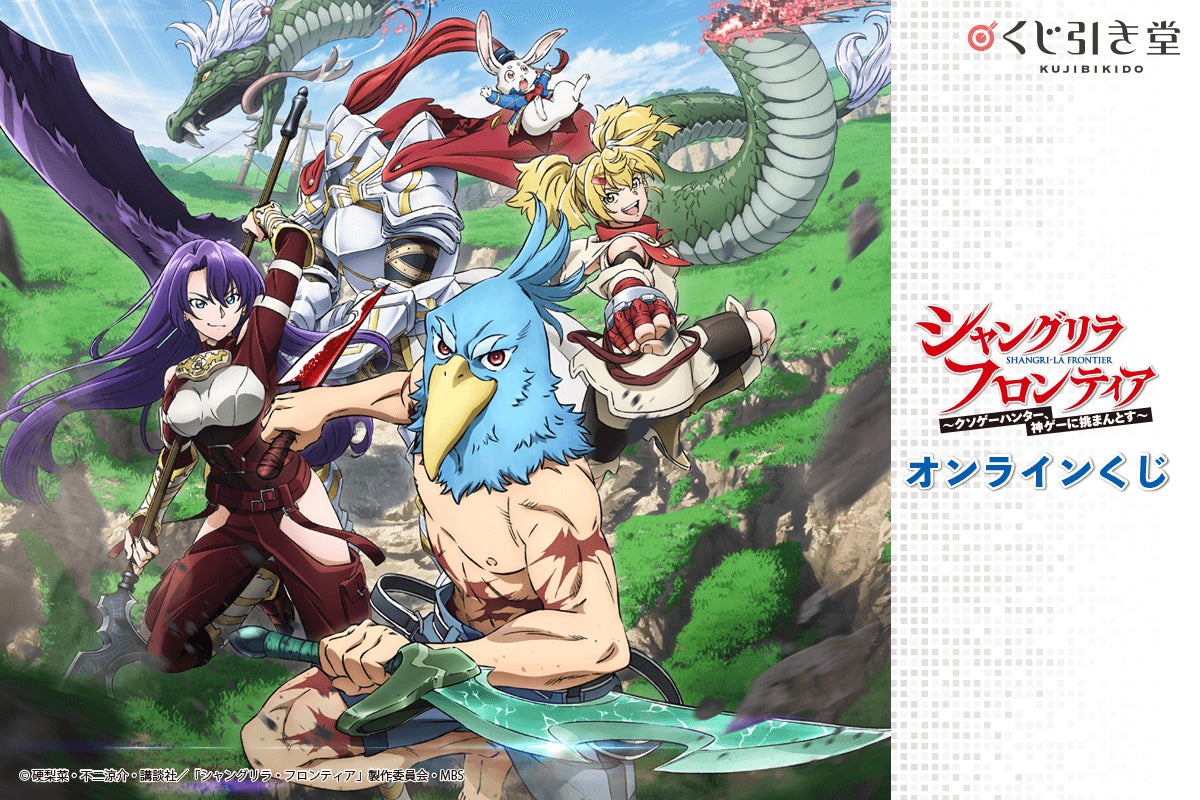 絶賛放映中の大人気TVアニメ『シャングリラ・フロンティア』が 絶賛放映中の大人気TVアニメ『シャングリラ・フロンティア』が