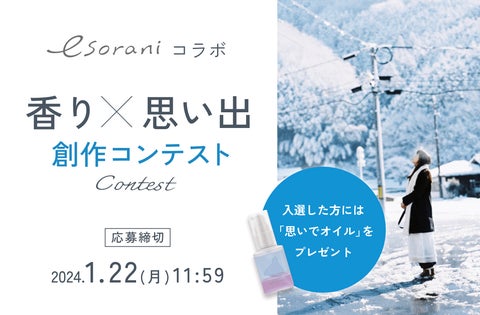 【コスメ×創作】esoraniとのコラボコンテスト開催!香りと思い出にまつわる作品募集 【コスメ×創作】esoraniとのコラボコンテスト開催!香りと思い出にまつわる作品募集
