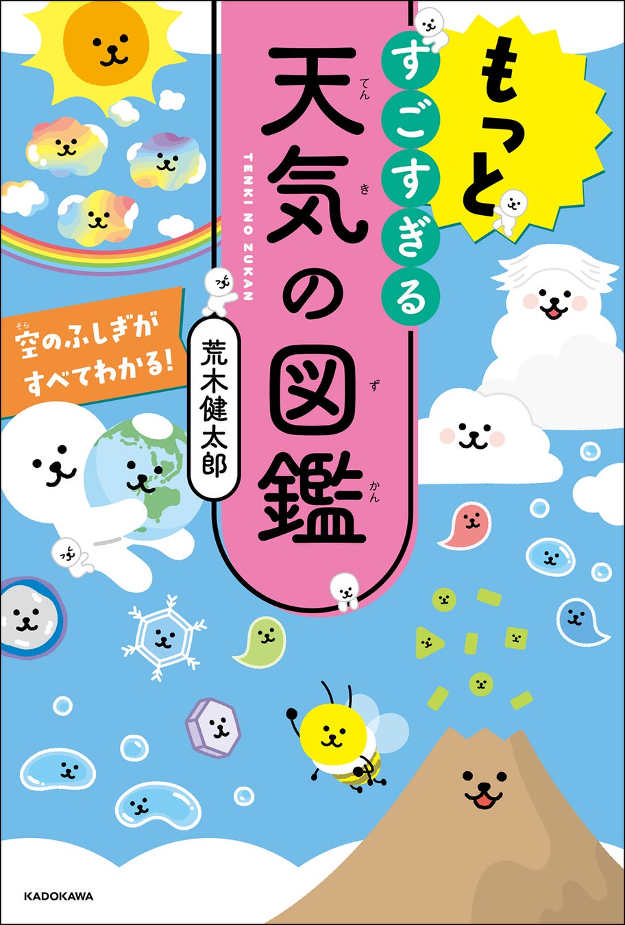 『もっとすごすぎる天気の図鑑 空のふしぎがすべてわかる!』書影(帯なし)