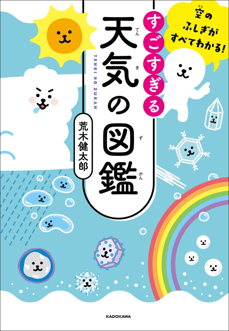 『空のふしぎがすべてわかる! すごすぎる天気の図鑑』書影(帯なし)