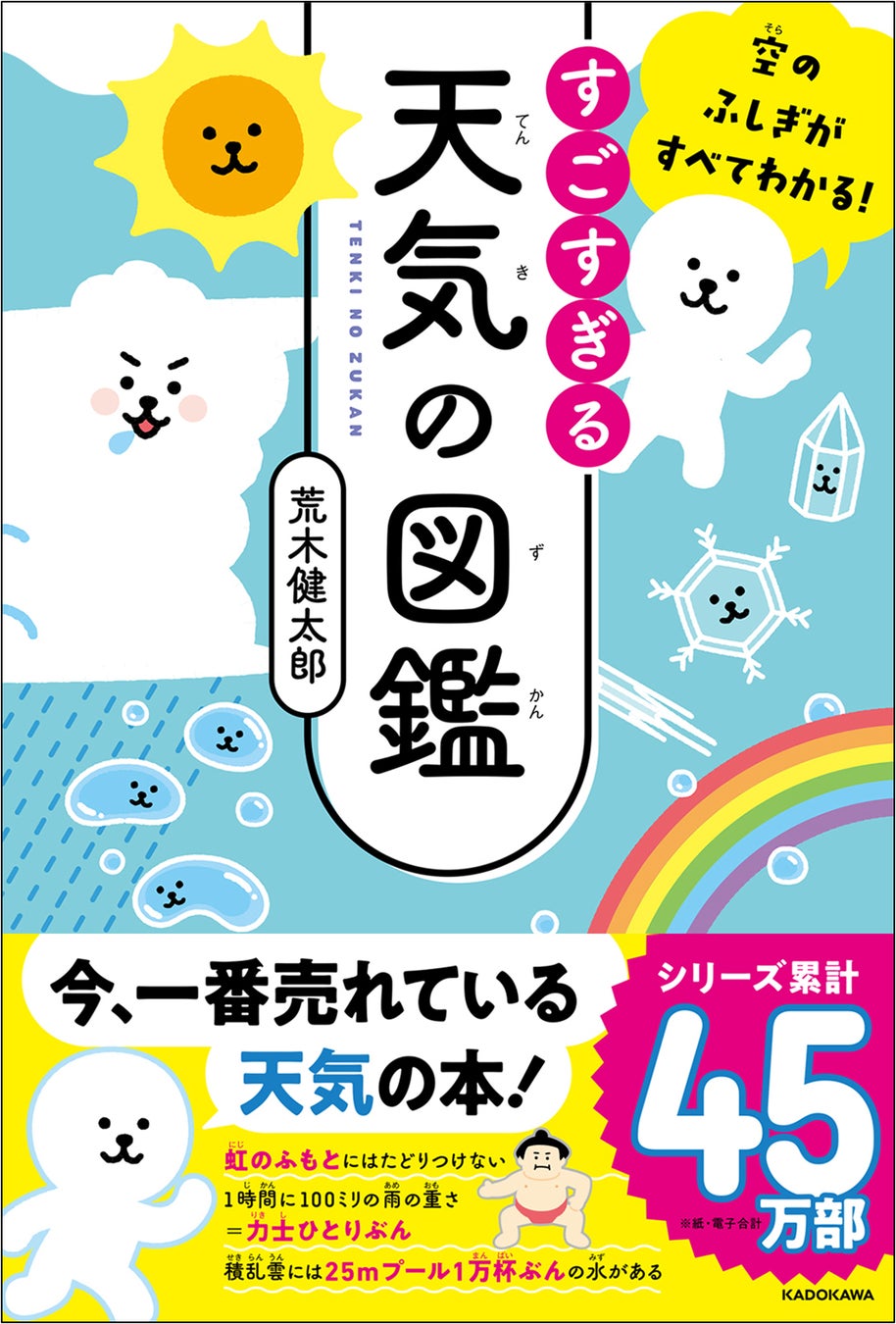 『空のふしぎがすべてわかる! すごすぎる天気の図鑑』書影(帯あり)