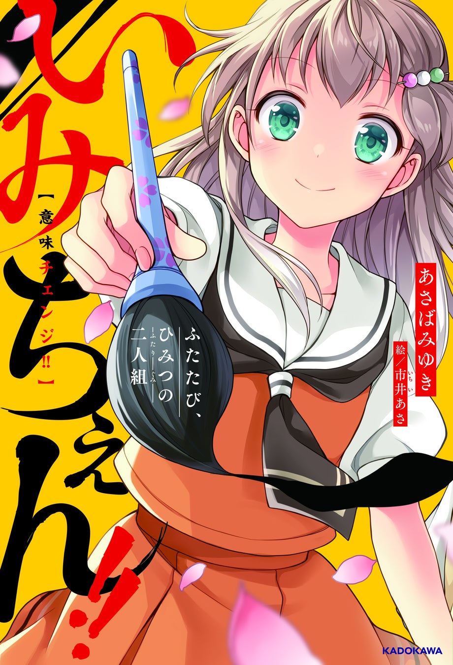 最新作は、角川つばさBOOKSから単行本として発売中。