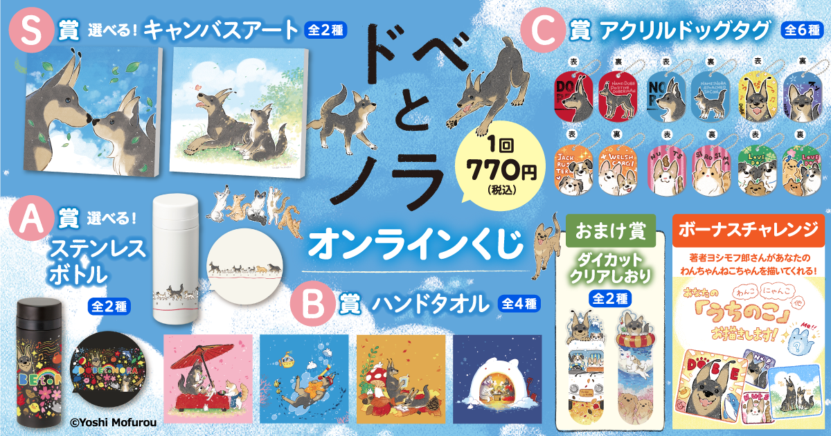 大人気ハートフルコミック「ドベとノラ」が、オール描き下ろしで