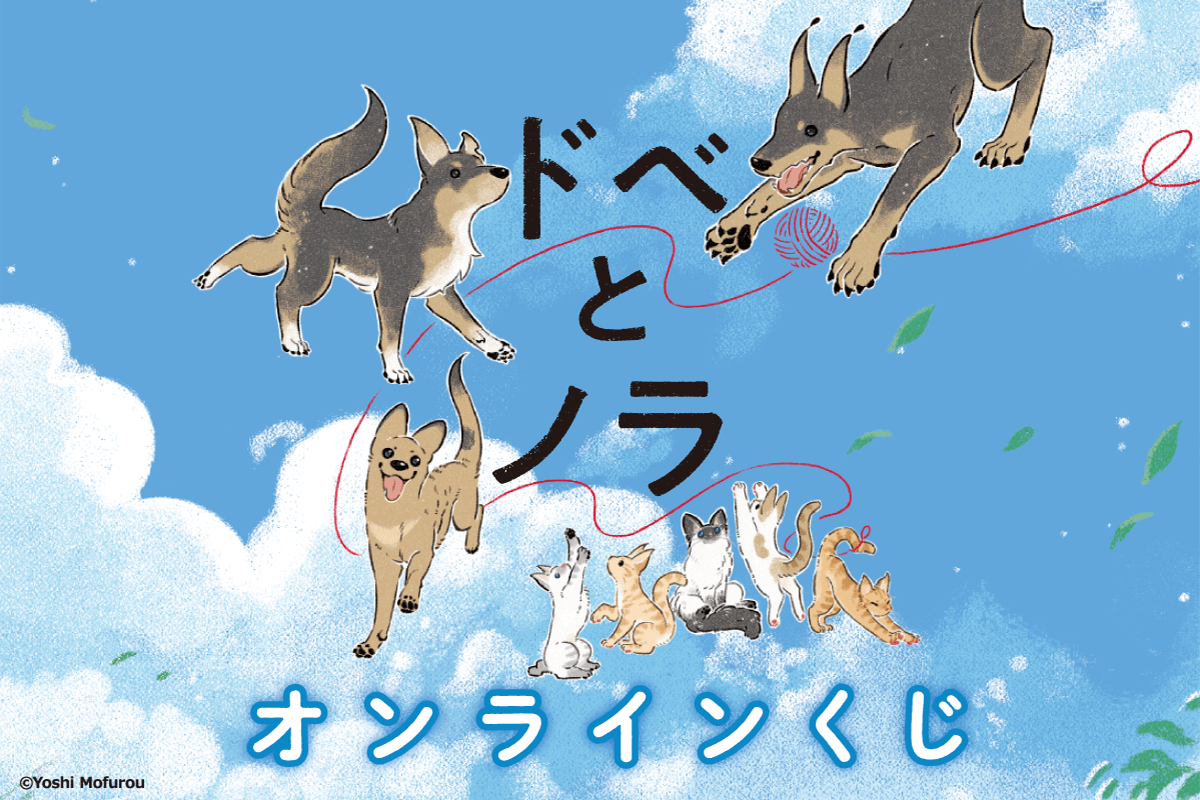 大人気ハートフルコミック「ドベとノラ」が、オール描き下ろしで