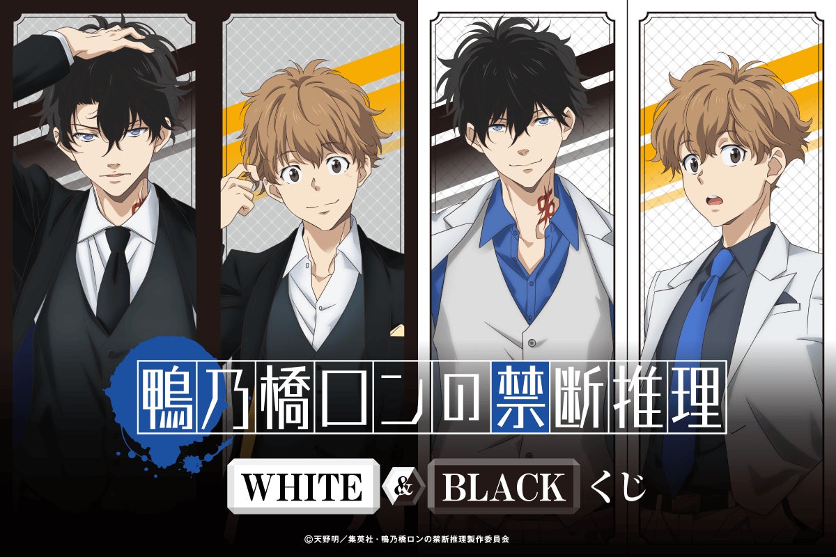 鴨乃橋ロンの禁断推理 くじ引き堂 S賞 鴨乃橋ロン BLACK 等身大布ポスター アニメ『鴨乃橋ロンの禁断推理』より、新規描き下ろしイラストを