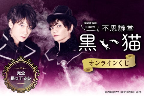 声優・浅沼晋太郎さんと土田玲央さんがおくる『不思議堂【黒い猫 声優・浅沼晋太郎さんと土田玲央さんがおくる『不思議堂【黒い猫
