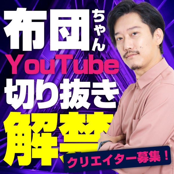 OPENREC.tv、YouTubeで人気のストリーマー「布団ちゃん」ファンからの切り抜き動画募集開始 OPENREC.tv、YouTubeで人気のストリーマー「布団ちゃん」ファンからの切り抜き動画募集開始