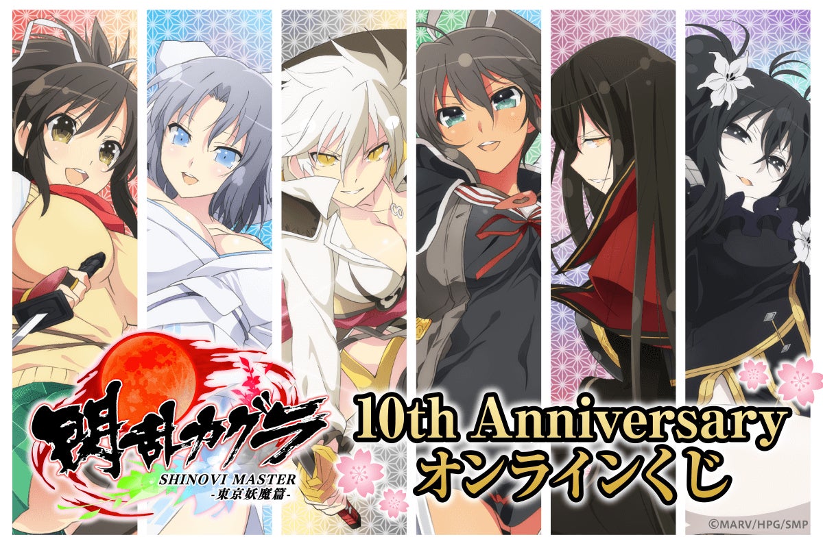 アニメ放送10周年を記念して「閃乱カグラ」がくじ引き堂に登場! レア アニメ放送10周年を記念して「閃乱カグラ」がくじ引き堂に登場! レア