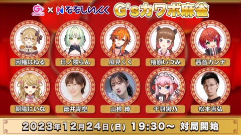 女性声優やVTuberが参加!可愛い声での麻雀大会が12月24日生放送決定! 女性声優やVTuberが参加!可愛い声での麻雀大会が12月24日生放送決定!
