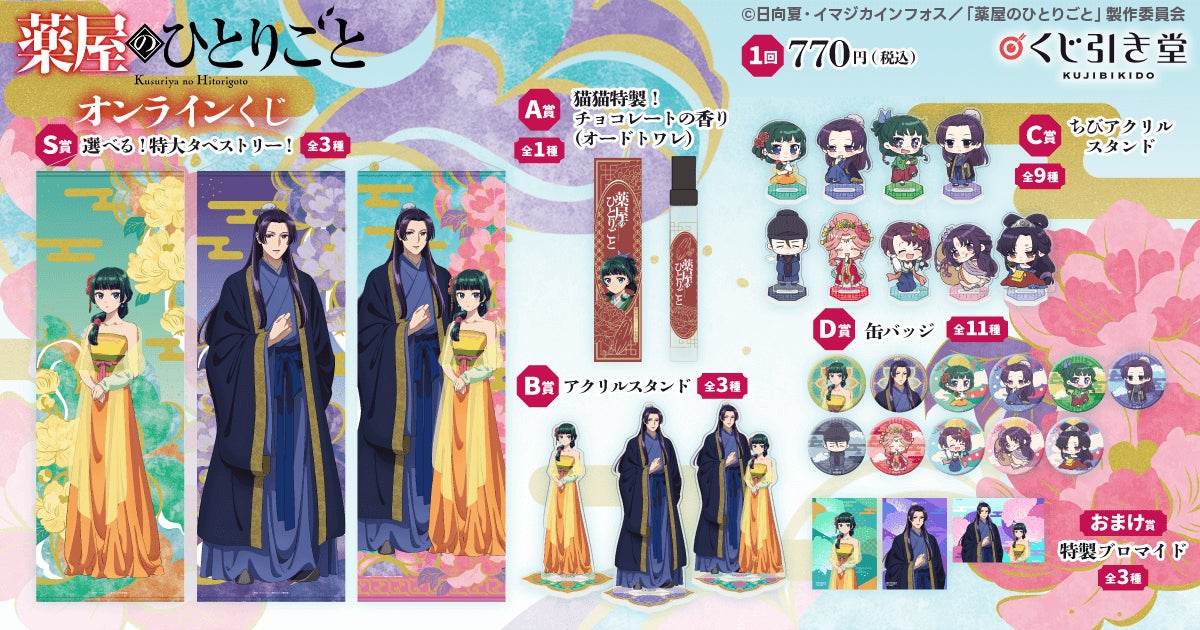 薬屋のひとりごと くじ引き堂 S賞セット TVアニメ『薬屋のひとりごと』のオンラインくじが、くじ引き堂に