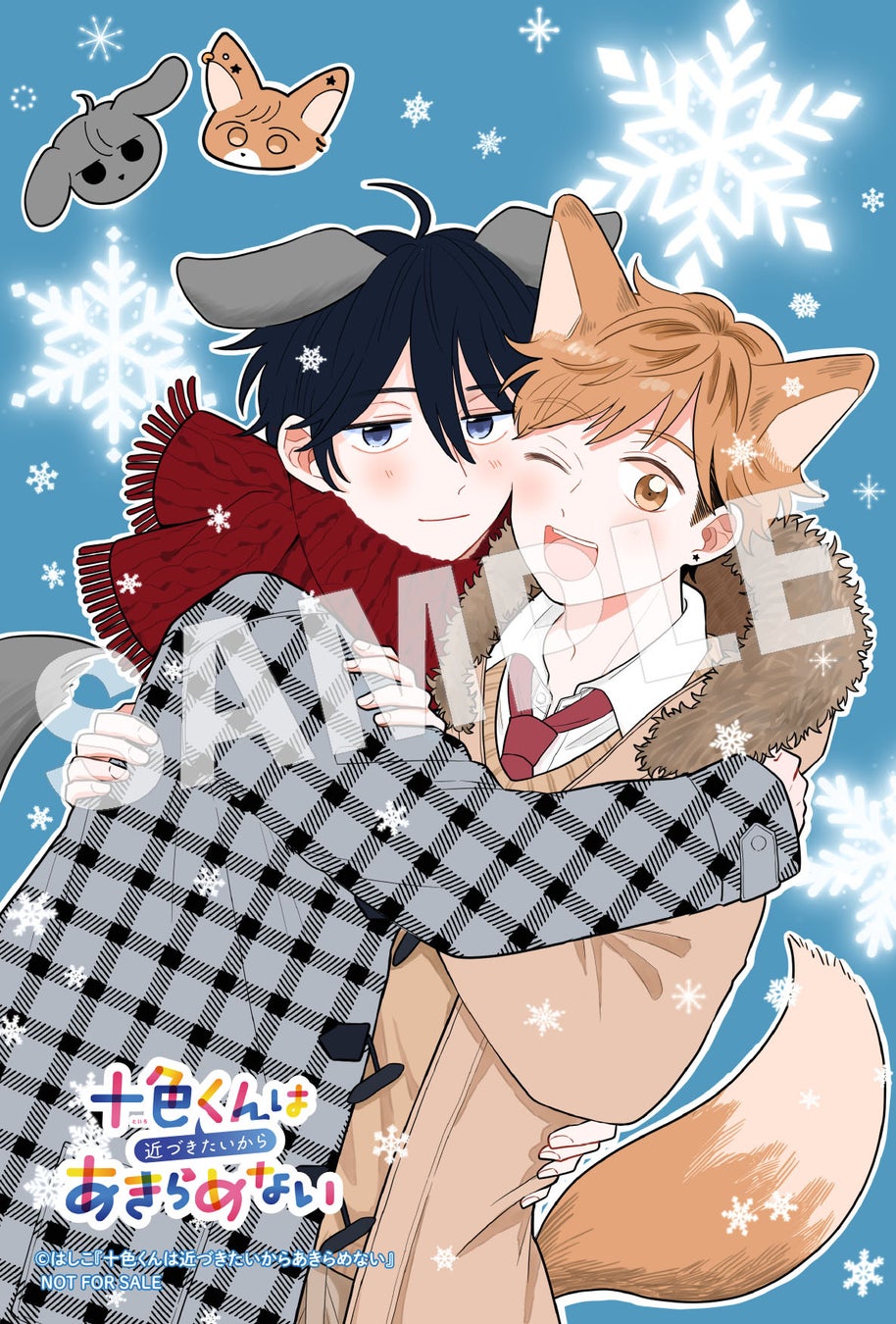 『十色くんは近づきたいからあきらめない』コミックスが2023年12月27日に発売! 『十色くんは近づきたいからあきらめない』コミックスが2023年12月27日に発売!