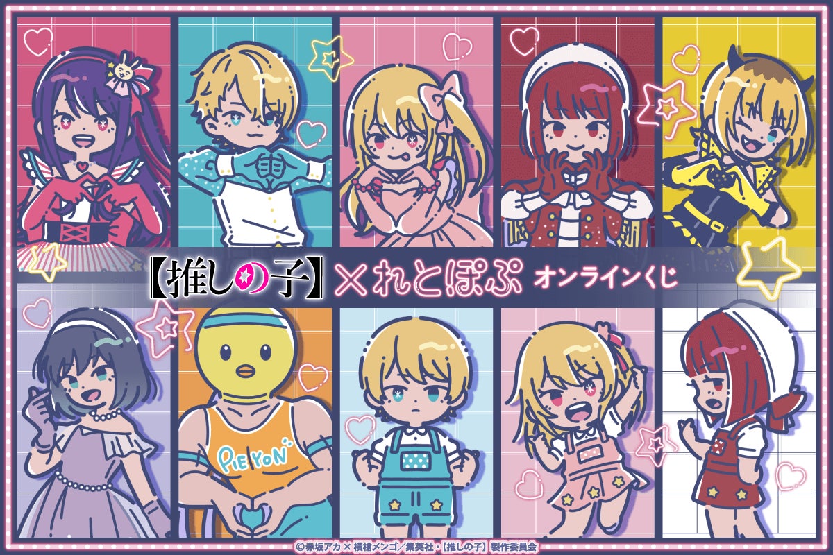 TVアニメ『【推しの⼦】』“れとぽぷ”シリーズがくじ引き堂に登場 TVアニメ『【推しの⼦】』“れとぽぷ”シリーズがくじ引き堂に登場
