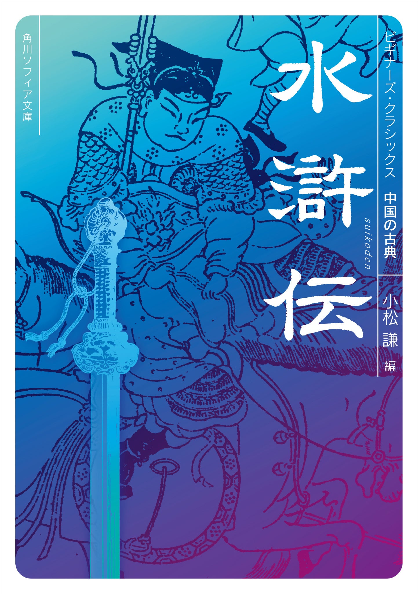 「水滸伝」「三国志」など中国長編小説の面白さと奥深さを１冊に凝縮！ 入門書を続々刊行