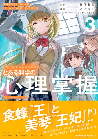 大人気コミック「とある科学の心理掌握<メンタルアウト>」最新刊の特装版が登場! 大人気コミック「とある科学の心理掌握<メンタルアウト>」最新刊の特装版が登場!
