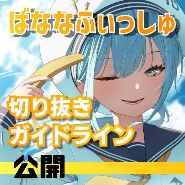 YouTube開始4カ月で登録者数12万人超え!ばななふぃっしゅの切り抜き動画公開ガイドライン発表 YouTube開始4カ月で登録者数12万人超え!ばななふぃっしゅの切り抜き動画公開ガイドライン発表