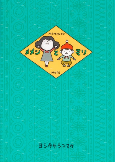 ヨシタケシンスケ初の長編絵本『メメンとモリ』、「キノベス!キッズ ヨシタケシンスケ初の長編絵本『メメンとモリ』、「キノベス!キッズ