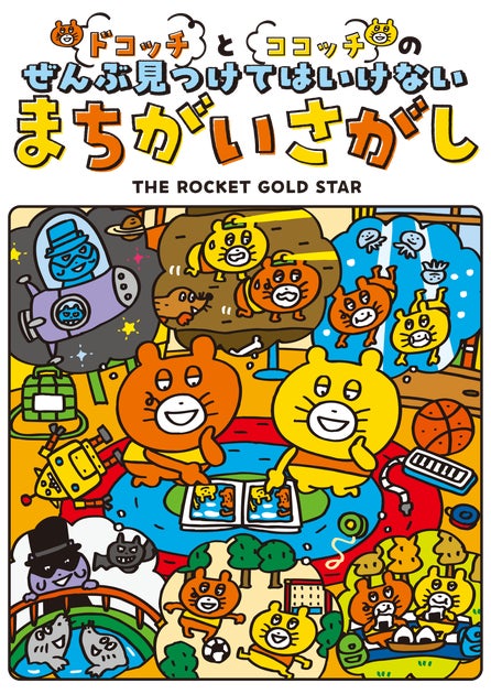 「ドコッチとココッチのぜんぶ見つけてはいけないまちがいさがし」刊行記念! 「THE ROCKET GOLD STAR 山崎秀昭先生 サイン会」を有隣堂 神戸阪急店にて実施します! 「ドコッチとココッチのぜんぶ見つけてはいけないまちがいさがし」刊行記念! 「THE ROCKET GOLD STAR 山崎秀昭先生 サイン会」を有隣堂 神戸阪急店にて実施します!