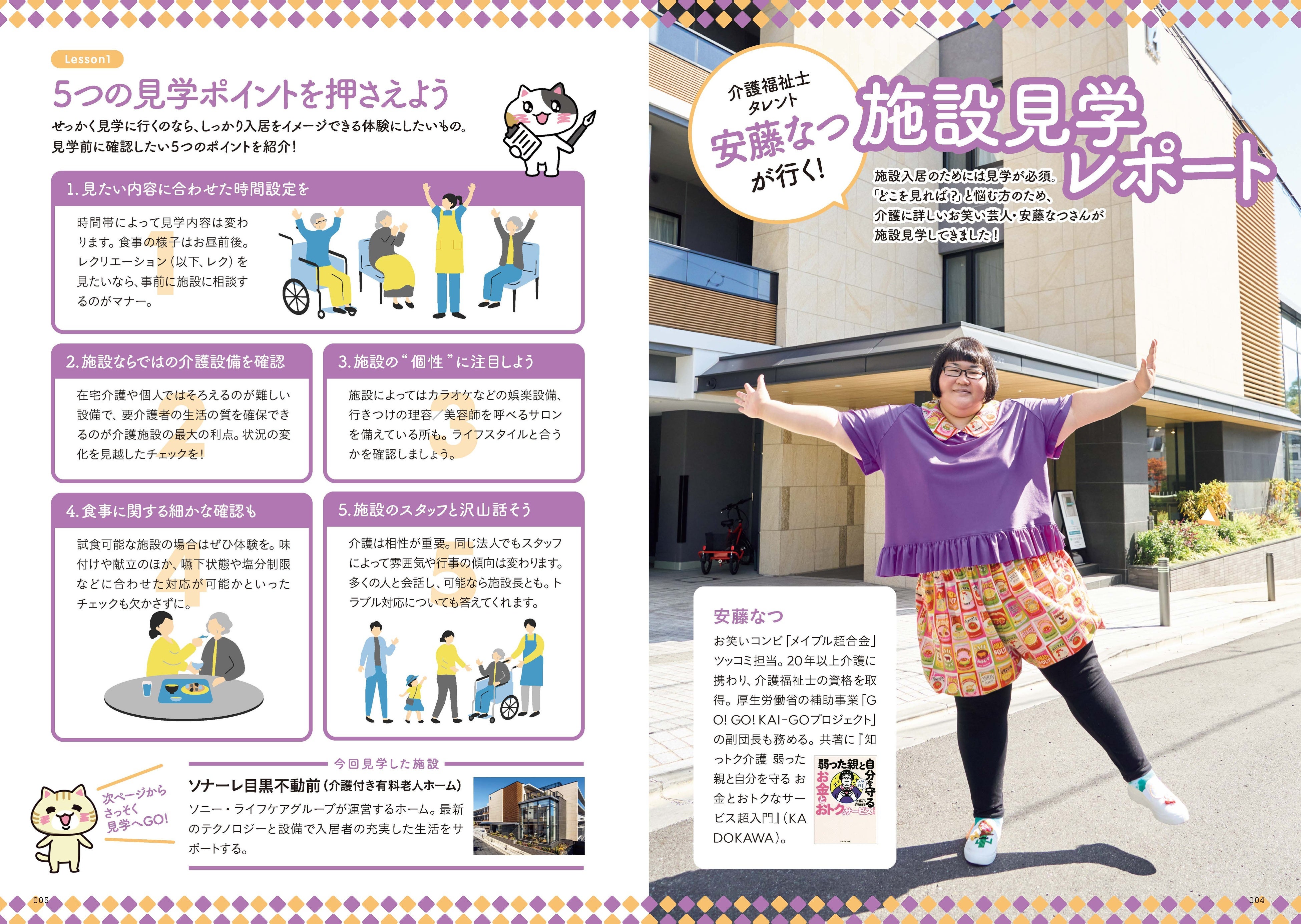 「施設見学レポート」では、介護福祉士の資格を持つ人気タレントの安藤なつさん（メイプル超合金）が登場。