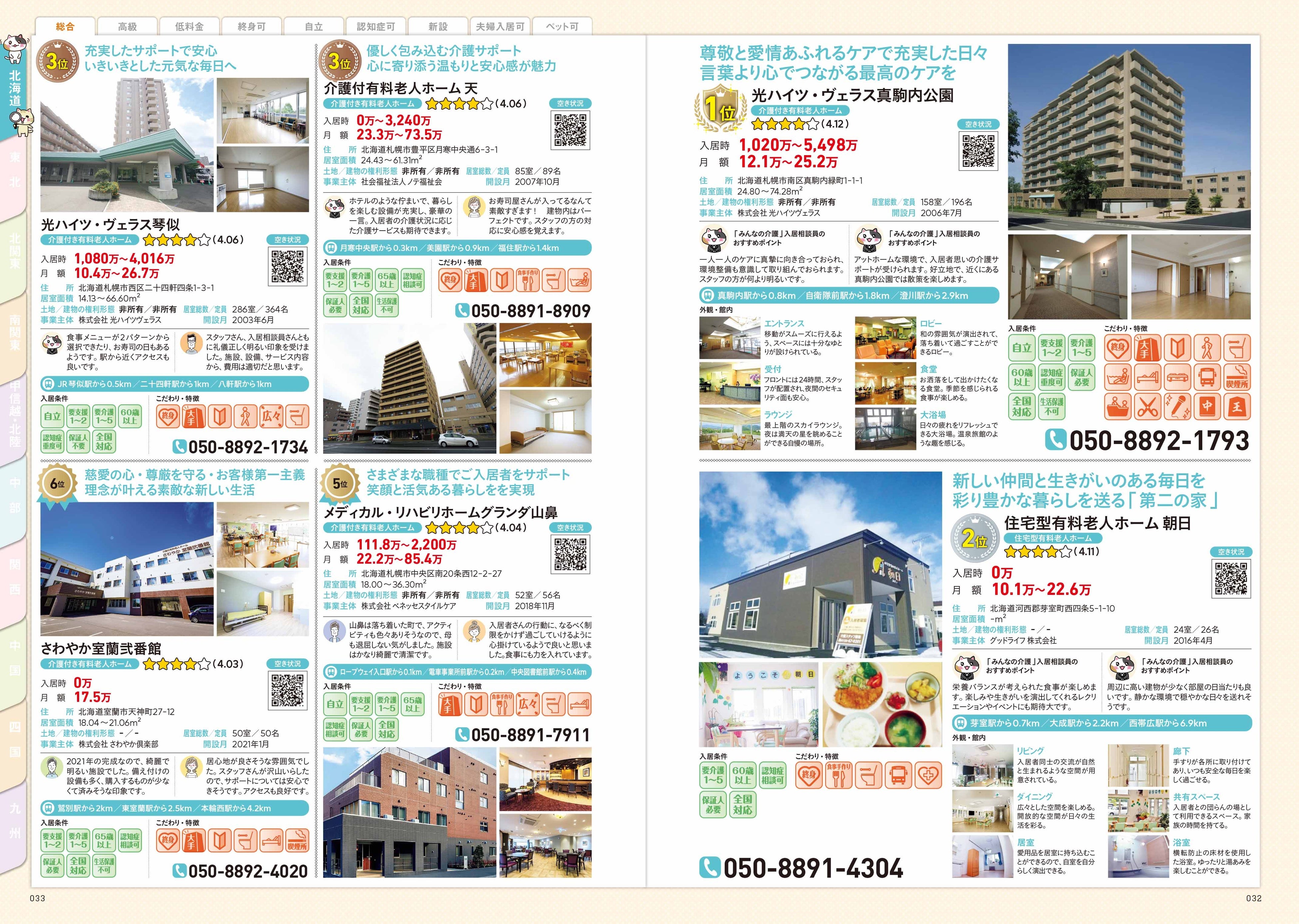 「全国老人ホームランキング」では、「みんなの介護」が厳選した全国の優良施設を1010スポット掲載。