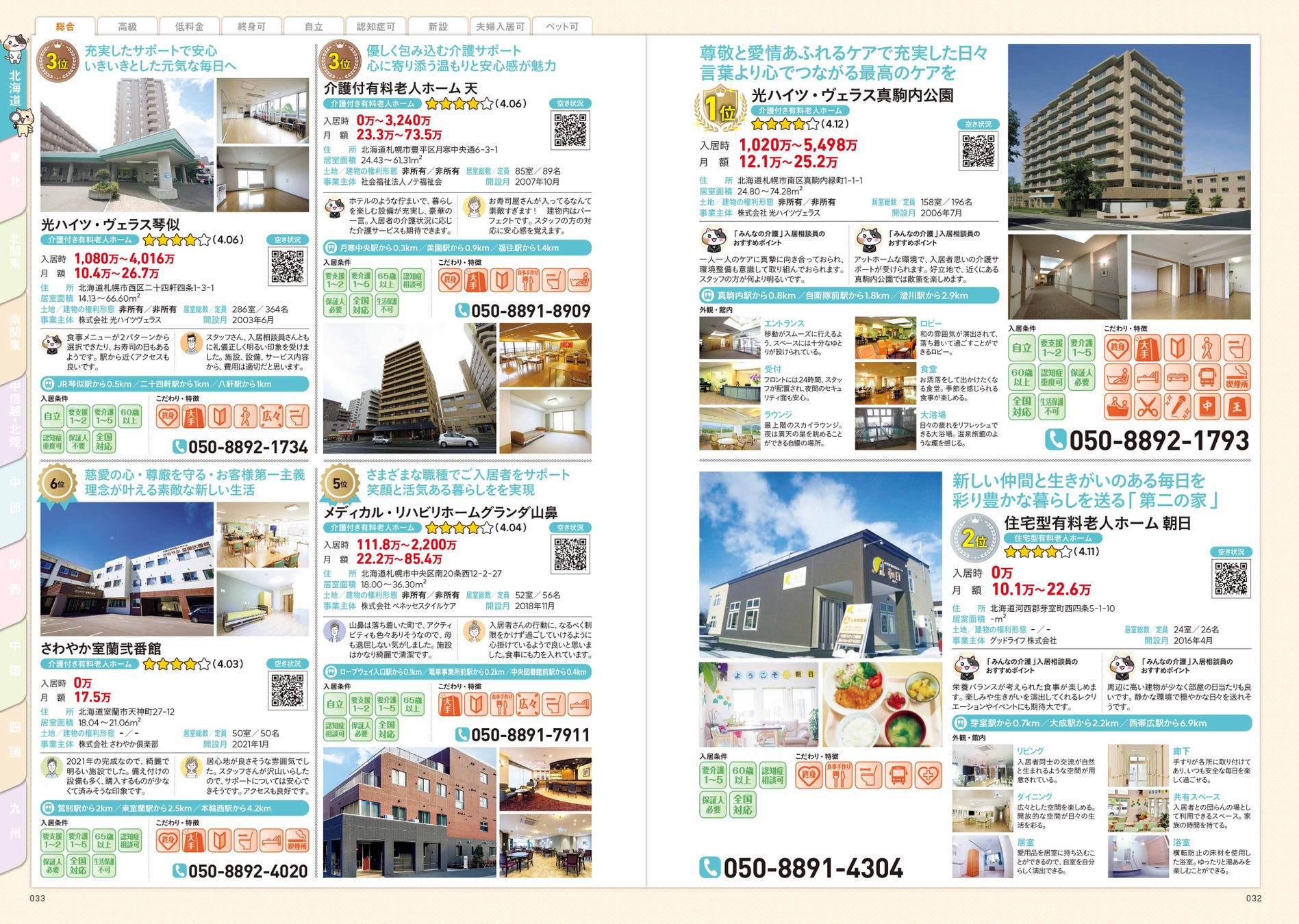 「全国老人ホームランキング」では、「みんなの介護」が厳選した全国の優良施設を1010スポット掲載。