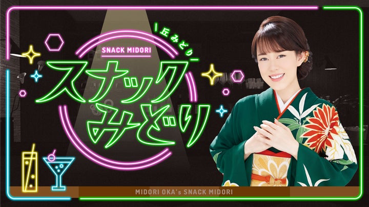 演歌歌手・丘みどりがママをつとめる人気番組「スナックみどり」のリアルイベントを2月9日(金)に開催!一般チケット発売中!! 演歌歌手・丘みどりがママをつとめる人気番組「スナックみどり」のリアルイベントを2月9日(金)に開催!一般チケット発売中!!