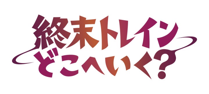 オリジナルアニメーション「終末トレインどこへいく?」2024年4月放送開始!! オリジナルアニメーション「終末トレインどこへいく?」2024年4月放送開始!!
