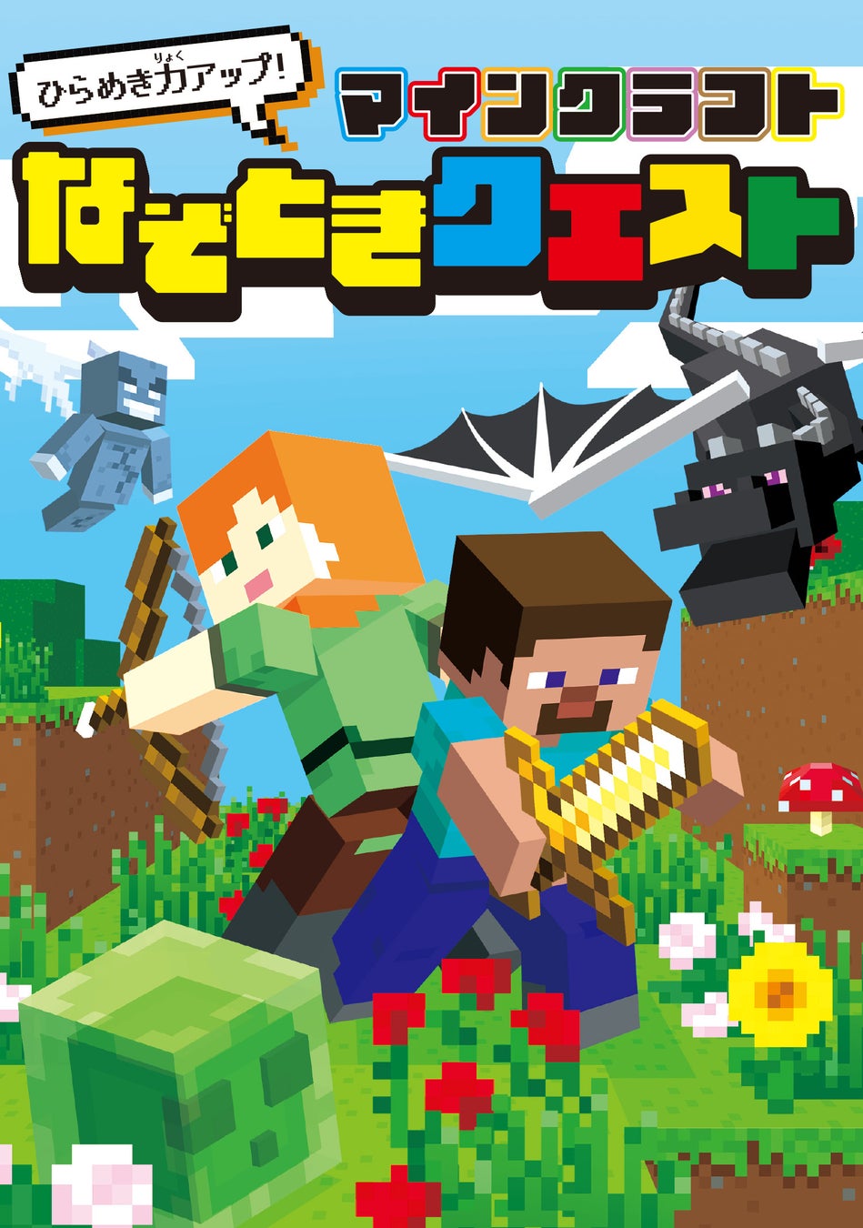 『ひらめき力アップ! マインクラフト なぞときクエスト』