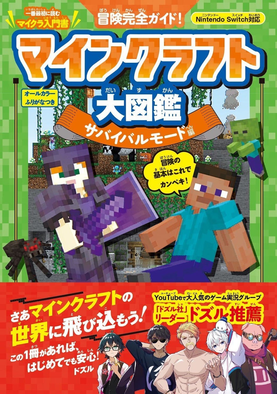 『冒険完全ガイド! マインクラフト大図鑑 サバイバルモード編』