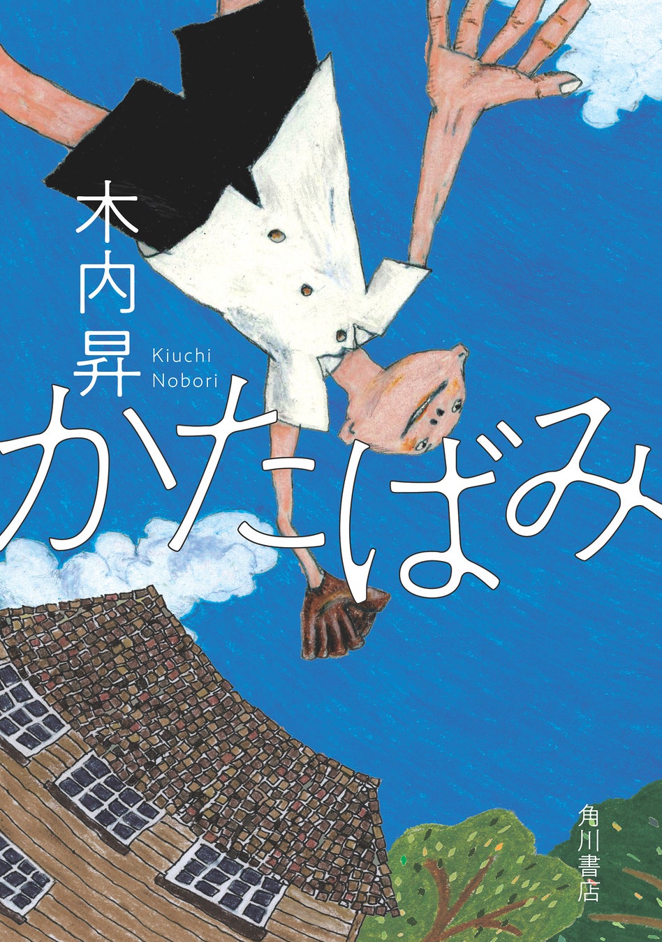 第10回山中賞受賞!木内昇『かたばみ』 血の繫がらない親子を描く、笑いと涙のホームドラマ 第10回山中賞受賞!木内昇『かたばみ』 血の繫がらない親子を描く、笑いと涙のホームドラマ