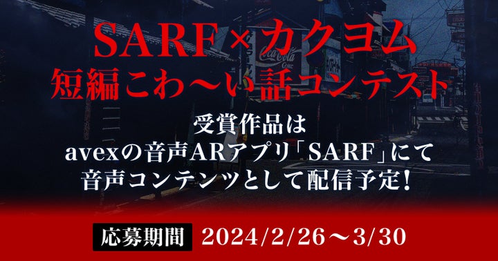 avexとKADOKAWAがタッグを組み、『SARF×カクヨム 短編こわ~い話コンテスト』開催決定! avexとKADOKAWAがタッグを組み、『SARF×カクヨム 短編こわ~い話コンテスト』開催決定!