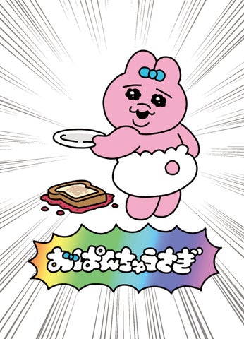 『おぱんちゅうさぎ』初の書籍化!可哀想に!のALL描き下ろしでついに刊行!! 『おぱんちゅうさぎ』初の書籍化!可哀想に!のALL描き下ろしでついに刊行!!