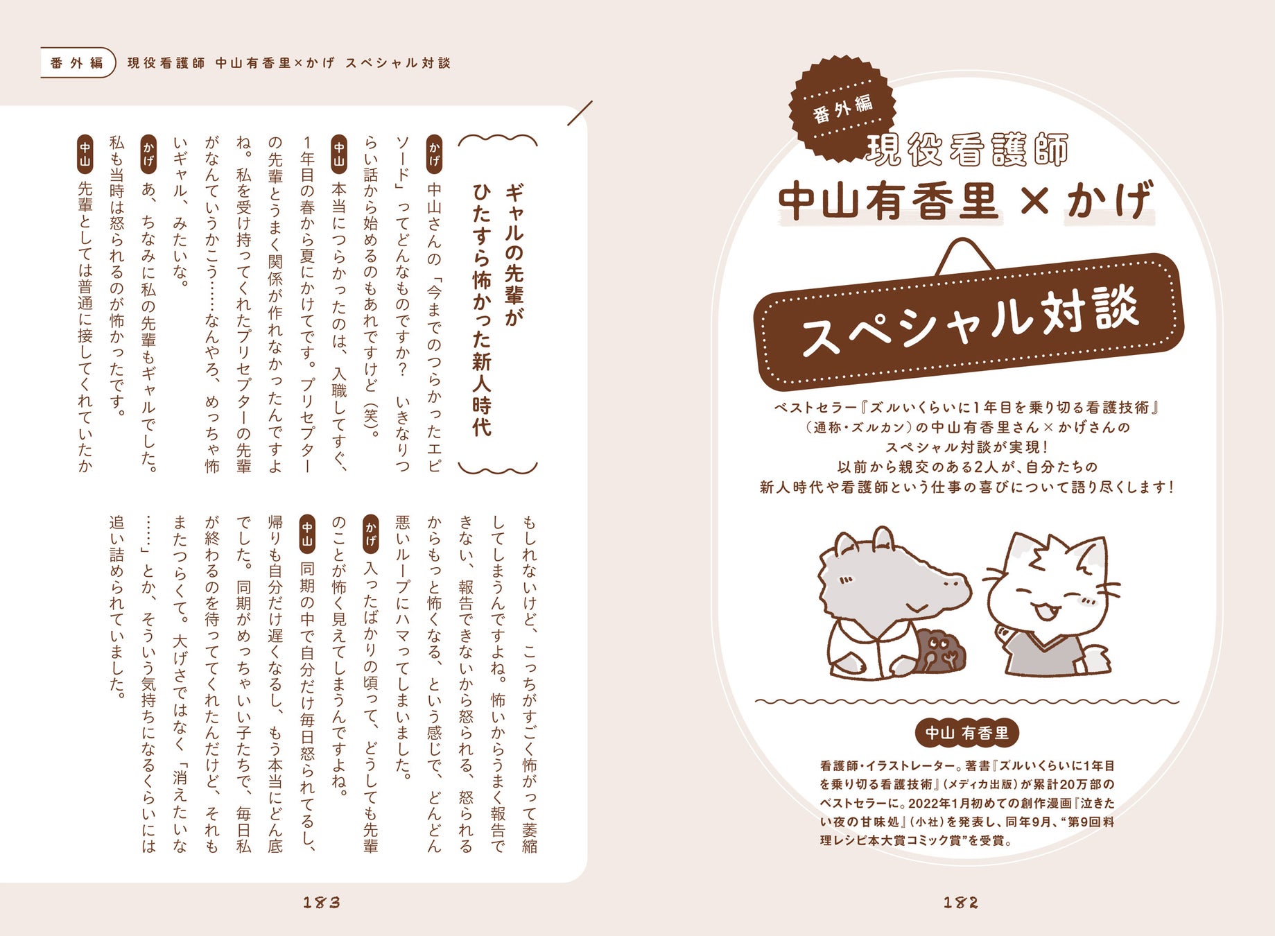 同じく現役看護師でベストセラー作家・中山有香里さんとの対談