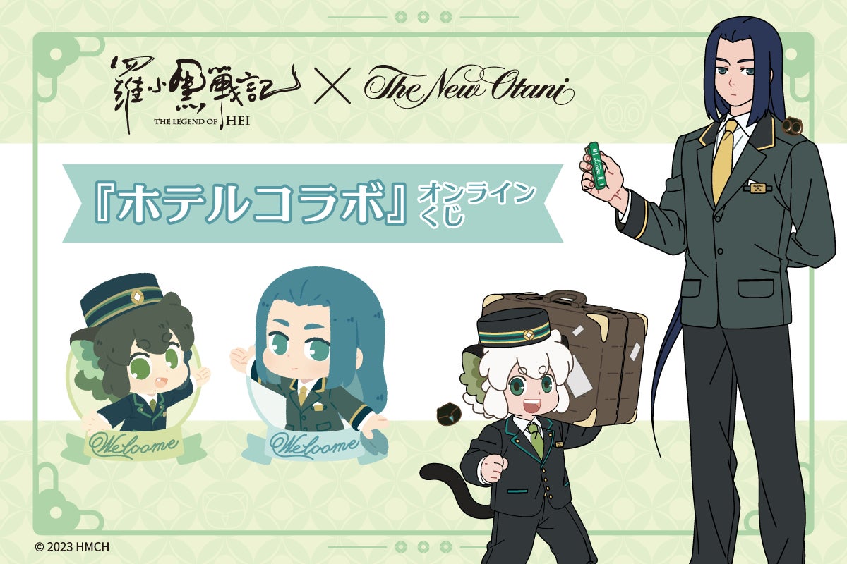 ホテルニューオータニ×羅小黒戦記』ホテルコラボで使用している描き ホテルニューオータニ×羅小黒戦記』ホテルコラボで使用している描き
